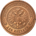 2 Kopecks 1867-1917, Y# 10, Russia, Empire, Alexander II, Alexander III, Nicholas II