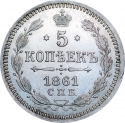 5 Kopecks 1860-1866, Y# 19.2, Russia, Empire, Alexander II