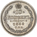 10 Kopecks 1860-1866, Y# 20.2, Russia, Empire, Alexander II