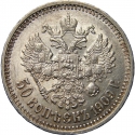 50 Kopecks 1895-1914, Y# 58, Russia, Empire, Nicholas II