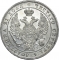 1 Ruble 1832-1858, C# 168, Russia, Empire, Nicholas I, Alexander II, C# 168.1, Mint master mark: НГ