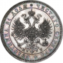 1 Ruble 1859-1885, Y# 25, Russia, Empire, Alexander II, Alexander III