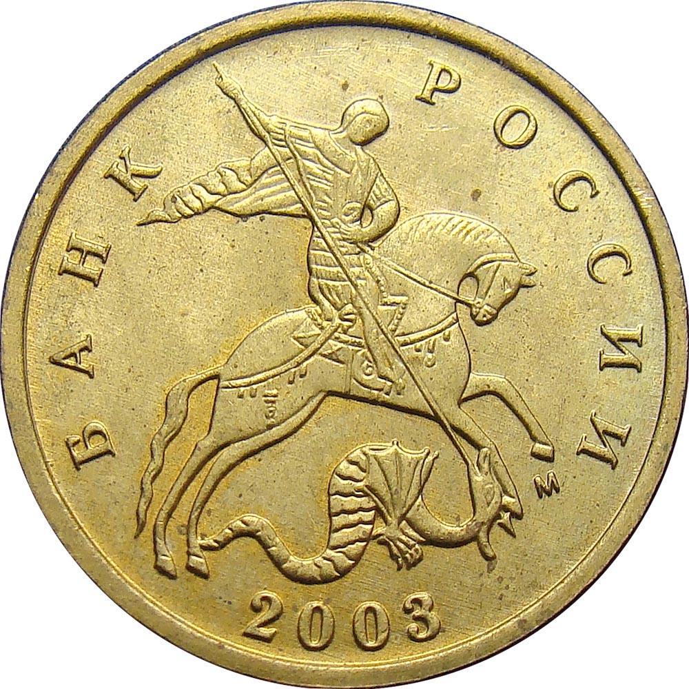 10 Kopecks 1997-2006, Y# 602, Russia, Federation, Moscow Mint (MMD)