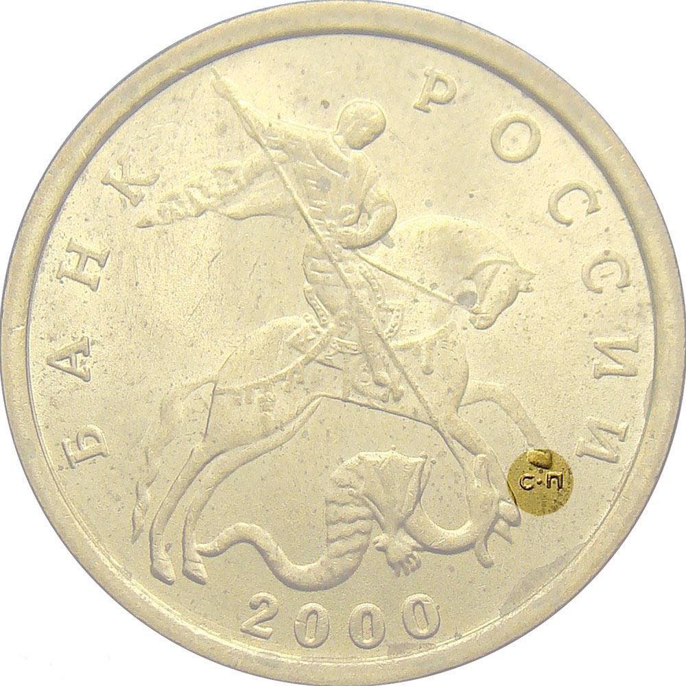 10 Kopecks 1997-2006, Y# 602, Russia, Federation, Saint Petersburg Mint (SPMD), mintmark rotated