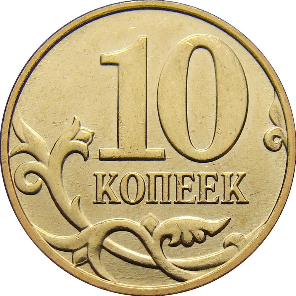 10 Kopecks 2006-2015, Y# 602a, Russia, Federation