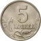 5 Kopecks 1997-2014, Y# 601, Russia, Federation
