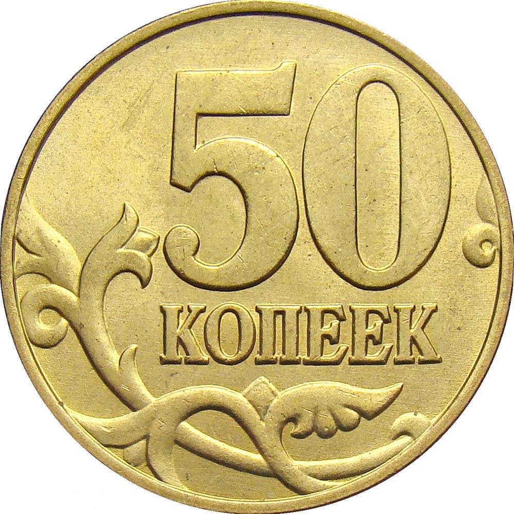 50 Kopecks 1997-2006, Y# 603, Russia, Federation