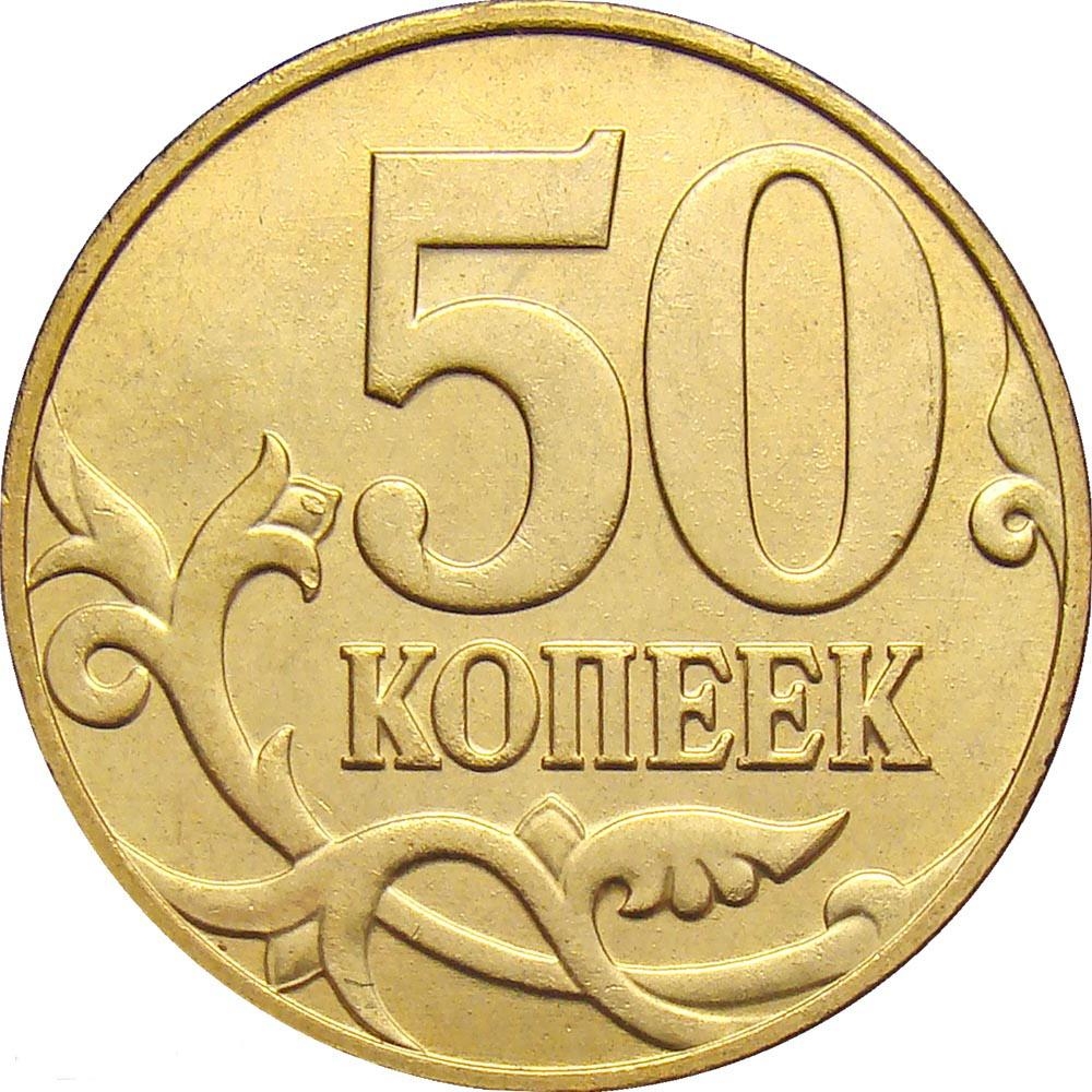 50 Kopecks 2006-2015, Y# 603a, Russia, Federation