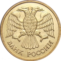 1 Ruble 1992, Y# 311, Russia, Federation