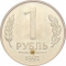 1 Ruble 1992, Y# 311, Russia, Federation, Moscow Mint (М)
