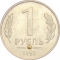 1 Ruble 1992, Y# 311, Russia, Federation, Moscow Mint (ММД)