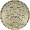 1 Ruble 1997-2001, Y# 604, Russia, Federation
