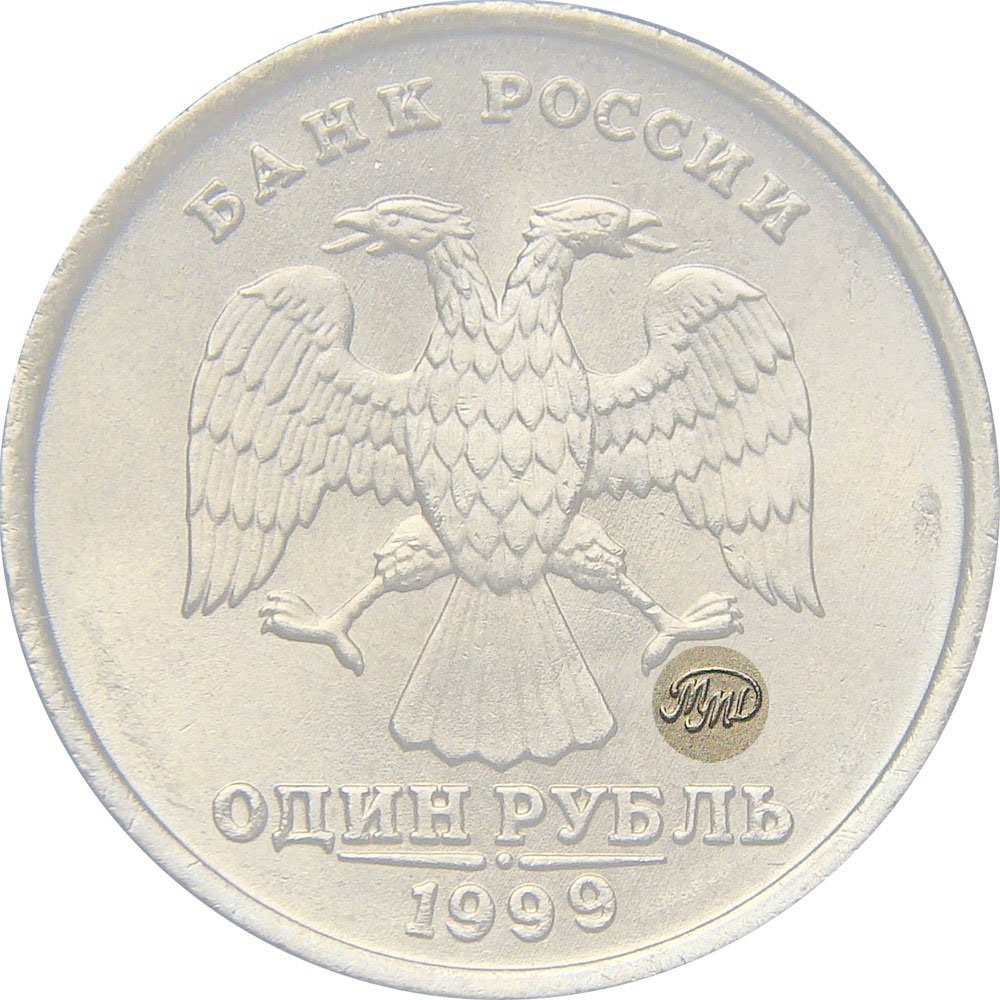 1 Ruble 1997-2001, Y# 604, Russia, Federation, Moscow Mint (MMD)