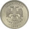 1 Ruble 2002-2009, Y# 833, Russia, Federation, Saint Petersburg Mint (SPMD)
