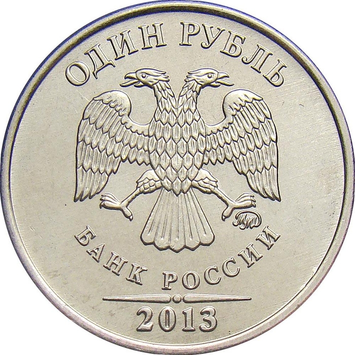 1 Ruble 2009-2015, Y# 833a, Russia, Federation, Moscow Mint (MMD)