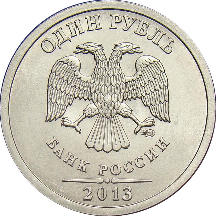 1 Ruble 2009-2015, Y# 833a, Russia, Federation, Saint Petersburg Mint (SPMD)