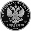 1 Ruble 2020, CBR# 5109-0128, Russia, Federation, Moscow Metro
