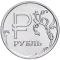 1 Ruble 2014, Y# 1512, Russia, Federation, Symbol of the Ruble