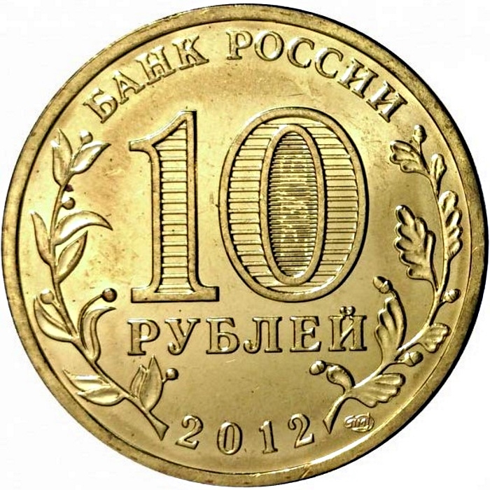 Details about   10 rubles 2012 Russia Towns of Martial Glory ROSTOV-ON-DON 