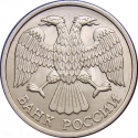 10 Rubles 1992-1993, Y# 313, Russia, Federation