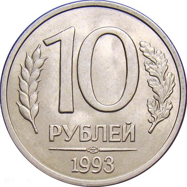 10 Rubles 1992-1993, Y# 313, Russia, Federation, ЛМД, round-top 3 in date