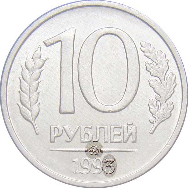 10 Rubles 1992-1993, Y# 313, Russia, Federation, ММД, flat-top 3 in date