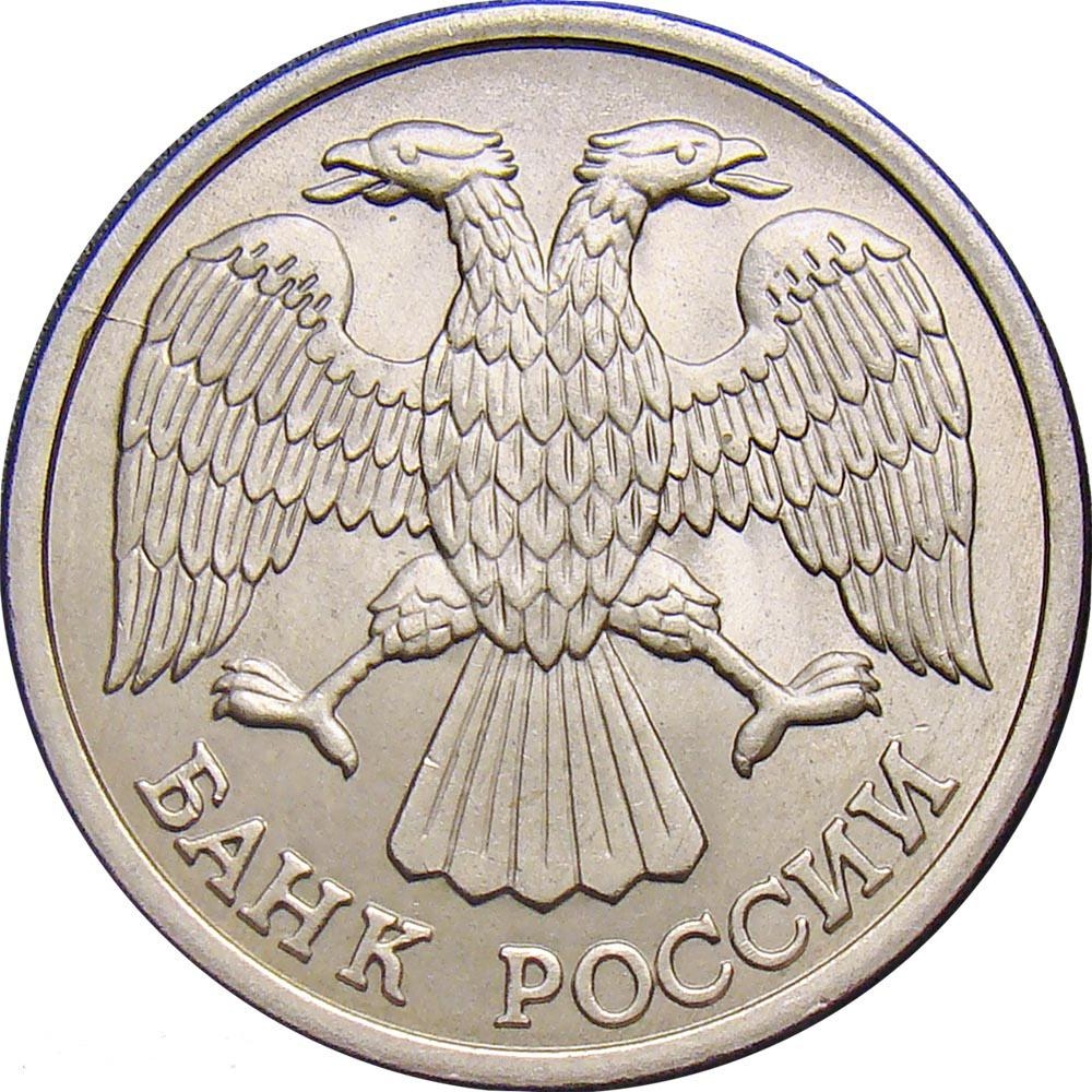 10 Rubles 1992-1993, Y# 313a, Russia, Federation