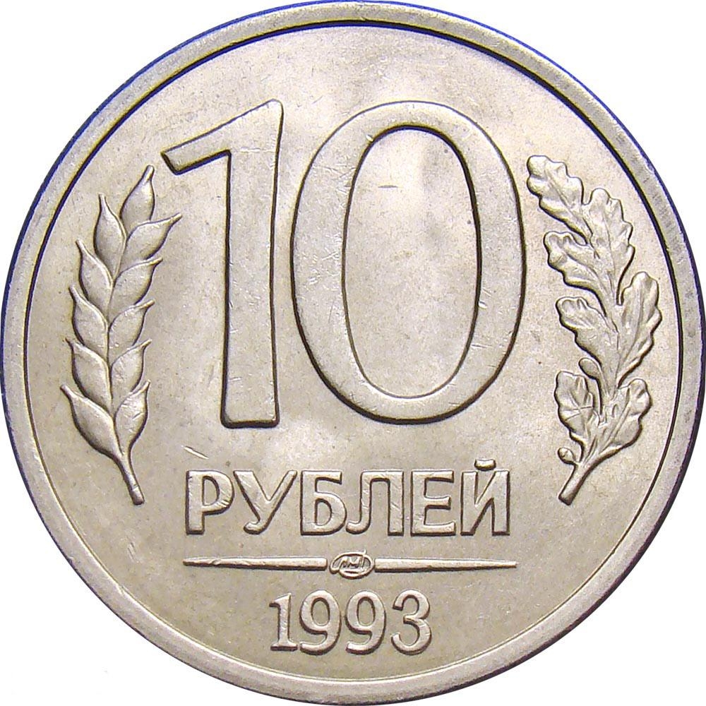 10 Rubles 1992-1993, Y# 313a, Russia, Federation, ЛМД, round-top 3 in date