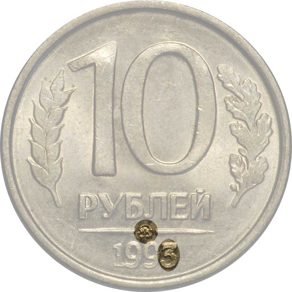 10 Rubles 1992-1993, Y# 313a, Russia, Federation, ММД, flat-top 3 in date