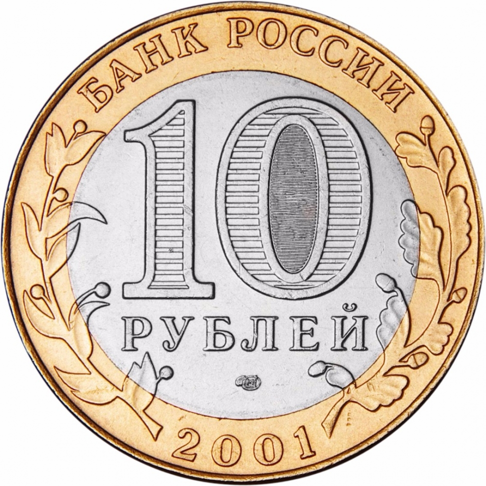 10 Rubles 2001, Y# 676, Russia, Federation, First Human Spaceflight, 40th Anniversary, Moscow Mint (MMD)