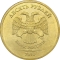 10 Rubles 2009-2015, Y# 998, Russia, Federation, Saint Petersburg Mint (SPMD)
