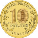 10 Rubles 2011, Y# 1468, Russia, Federation, First Human Spaceflight, 50th Anniversary