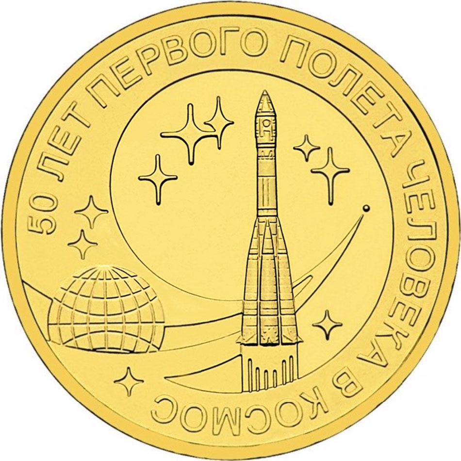 10 Rubles 2011, Y# 1468, Russia, Federation, First Human Spaceflight, 50th Anniversary
