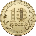10 Rubles 2013, Y# 1450, Russia, Federation, 70th Anniversary of Victory in Battle of Stalingrad