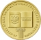 10 Rubles 2013, Russia, Federation, Constitution of Russian Federation, 20th Anniversary of Adoption