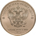 10 Rubles 2016-2023, Russia, Federation
