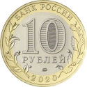 10 Rubles 2020, Russia, Federation, 75th Anniversary of Great Patriotic War Victory (1941-1945)