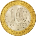 10 Rubles 2006, Y# 938, Russia, Federation, Russian Federation, Altai Republic