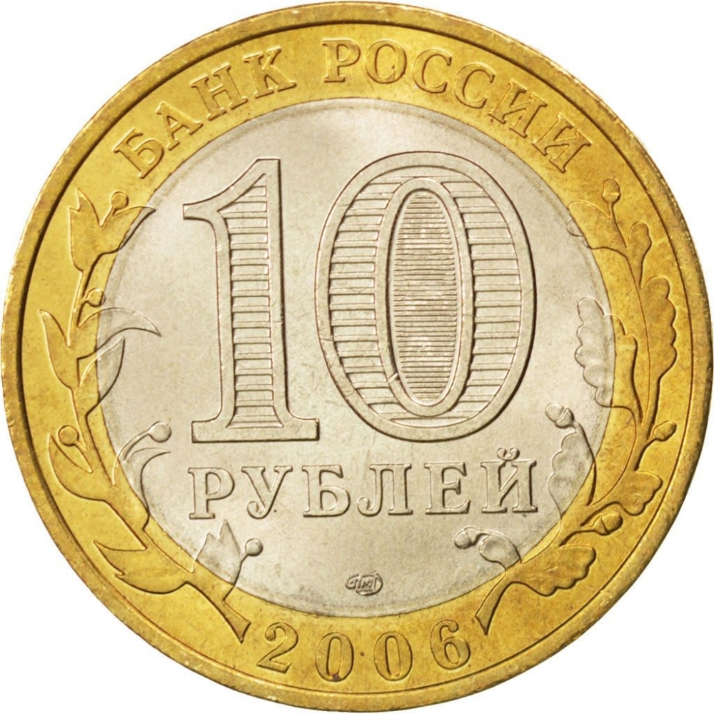 10 Rubles 2006, Y# 938, Russia, Federation, Russian Federation, Altai Republic