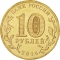 10 Rubles 2014, Y# 1577, Russia, Federation, Cities of Military Glory, Anapa