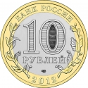 10 Rubles 2012, Y# 1380, Russia, Federation, Ancient Towns of Russia, Belozersk