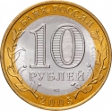 10 Rubles 2005, Y# 944, Russia, Federation, Ancient Towns of Russia, Borovsk