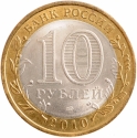 10 Rubles 2010, Y# 1279, Russia, Federation, Russian Federation, Chechen Republic