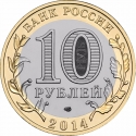 10 Rubles 2014, Y# 1570, Russia, Federation, Russian Federation, Chelyabinsk Oblast