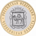 10 Rubles 2014, Y# 1570, Russia, Federation, Russian Federation, Chelyabinsk Oblast