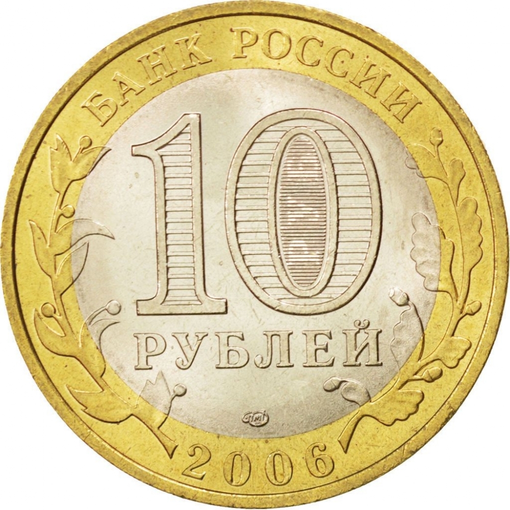 10 Rubles 2006, Y# 939, Russia, Federation, Russian Federation, Chita Oblast