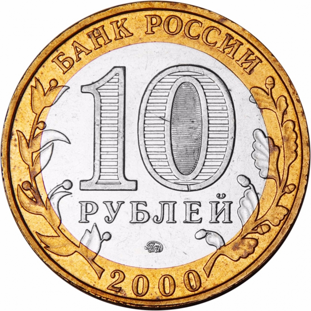 10 Rubles 2000, Y# 670, Russia, Federation, 55th Anniversary of Great Patriotic War Victory (1941-1945), Combat, Moscow Mint (MMD)