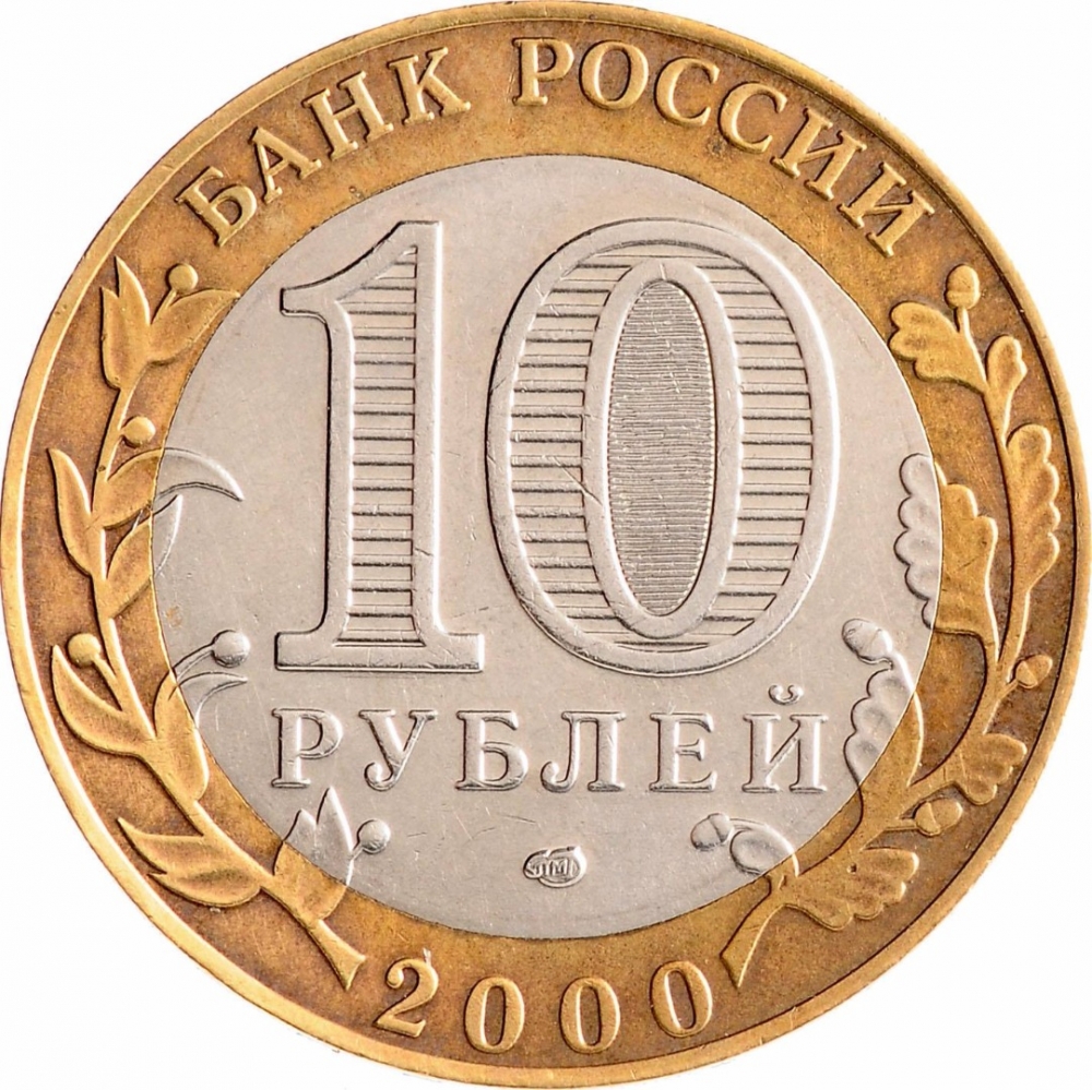 10 Rubles 2000, Y# 670, Russia, Federation, 55th Anniversary of Great Patriotic War Victory (1941-1945), Combat, Saint Petersburg Mint (SPMD)