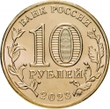 10 Rubles 2023, CBR# 5714-0091, Russia, Federation, Man of Labour, Construction Workers