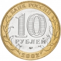 10 Rubles 2002, Y# 739, Russia, Federation, Ancient Towns of Russia, Derbent